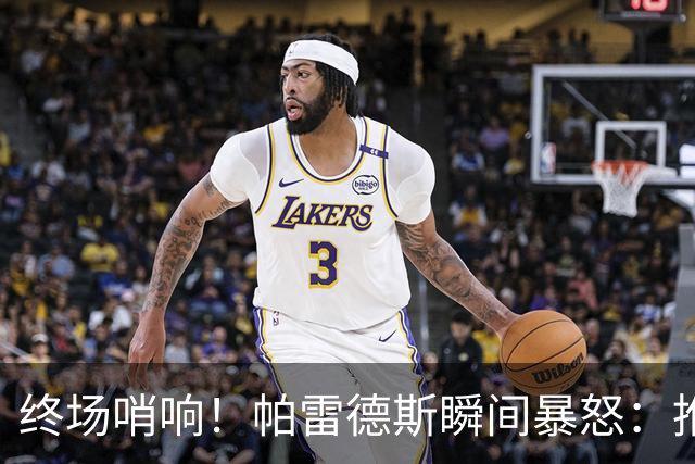 终场哨响！帕雷德斯瞬间暴怒：推倒加西亚+追打加维 队友都拉不住