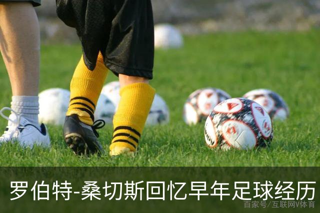 罗伯特-桑切斯回忆早年足球经历：多听建议，努力把事情做对