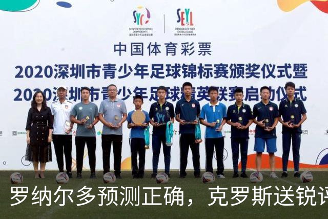 罗纳尔多预测正确，克罗斯送锐评，马德兴谈阿根廷，黄健翔意味深长