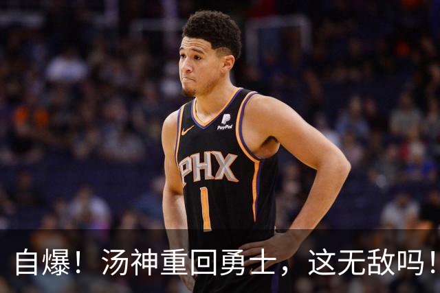 自爆！汤神重回勇士，这无敌吗！？