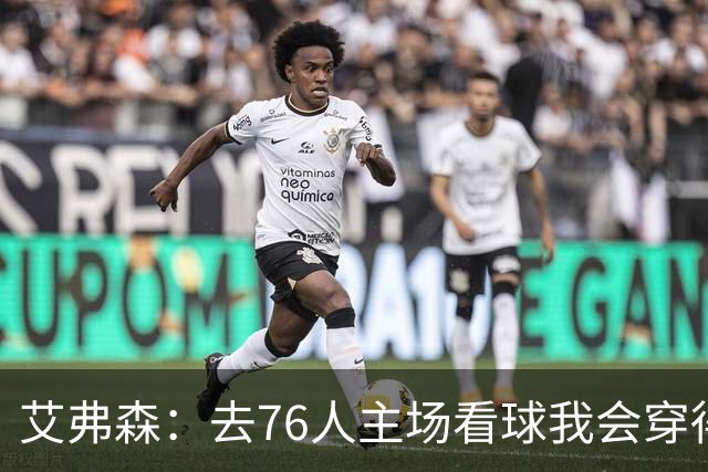 艾弗森：去76人主场看球我会穿得很潮 穿西装看球曾被队友调侃