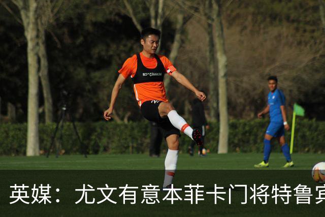 英媒：尤文有意本菲卡门将特鲁宾，皇马和维拉同样在关注他