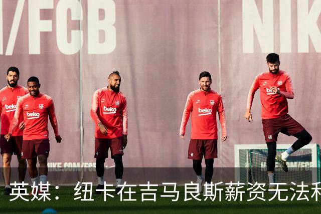英媒：纽卡在吉马良斯薪资无法和阿森纳竞争，后者薪资开支3.47亿