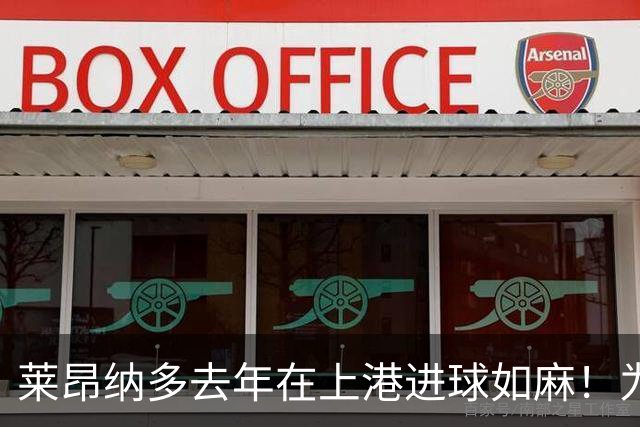 莱昂纳多去年在上港进球如麻！为何如今却陷入瓶颈期，原因找到了