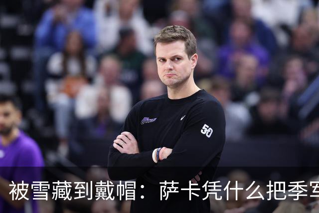 被雪藏到戴帽：萨卡凭什么把季军战踢成个人秀？
