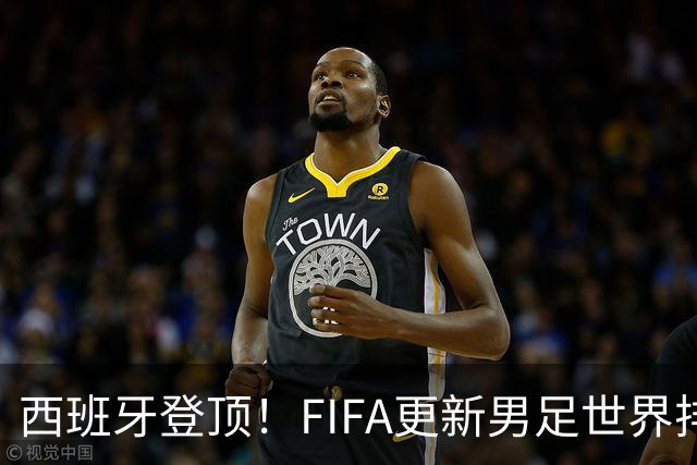 西班牙登顶！FIFA更新男足世界排名背后的故事与数据分析