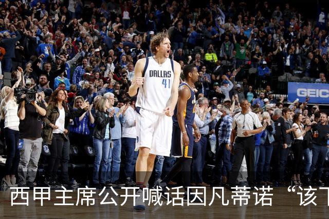 西甲主席公开喊话因凡蒂诺“该下台了”，怒斥国际足联正在摧毁足球产业