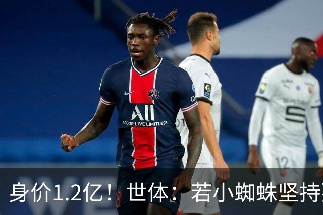 身价1.2亿！世体：若小蜘蛛坚持要离队，马竞愿和阿森纳谈判出售