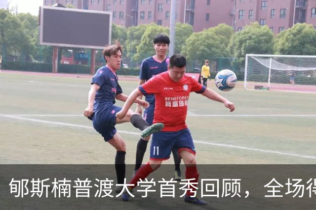 郇斯楠普渡大学首秀回顾，全场得到2篮板1助攻1盖帽