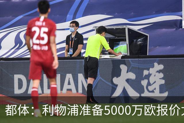 都体：利物浦准备5000万欧报价尤文边锋康塞桑