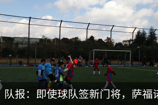 队报：即使球队签新门将，萨福诺夫和舍瓦利耶都无意离开巴黎