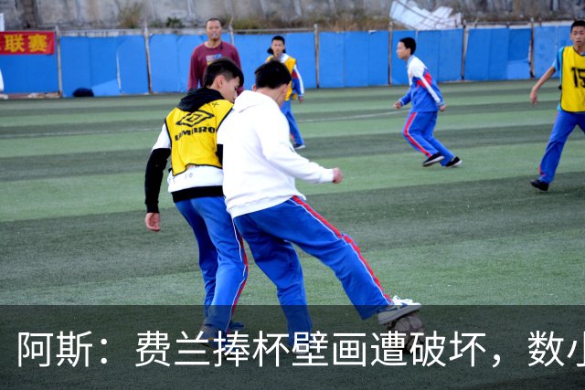 阿斯：费兰捧杯壁画遭破坏，数小时后被涂污