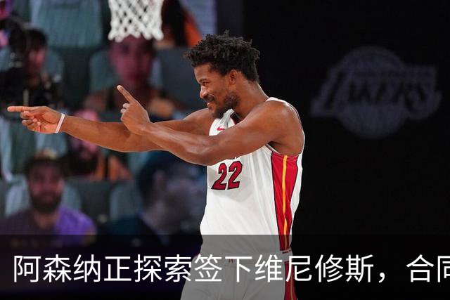 阿森纳正探索签下维尼修斯，合同悬念催生转会窗口