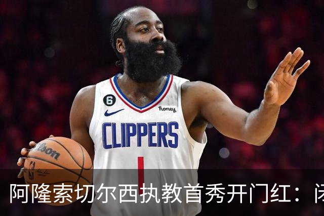 阿隆索切尔西执教首秀开门红：闭门热身赛3比1胜英乙队