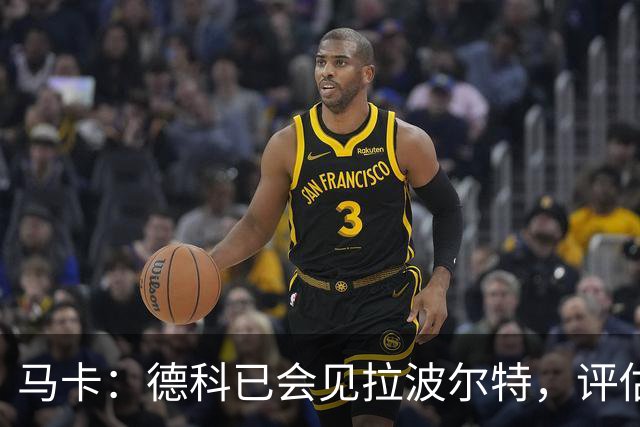 马卡：德科已会见拉波尔特，评估转会巴萨的可行性