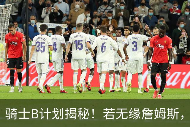 骑士B计划揭秘！若无缘詹姆斯，目标锁定海佐尼亚：上赛季西甲联赛MVP