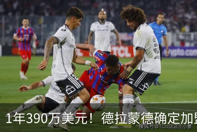 1年390万美元！德拉蒙德确定加盟尼克斯 湖人心仪内线目标被抢