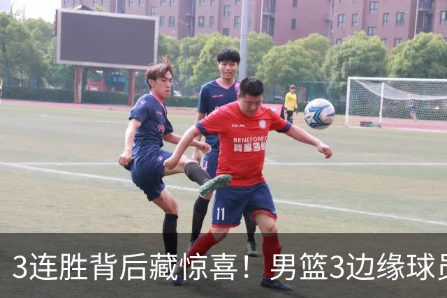 3连胜背后藏惊喜！男篮3边缘球员打出世预赛底气，郭士强没看错人
