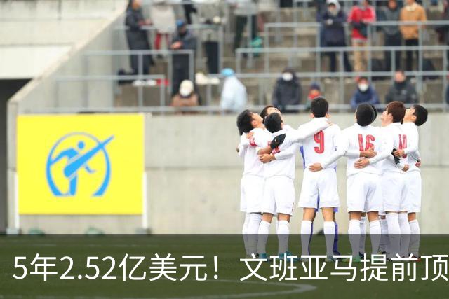5年2.52亿美元！文班亚马提前顶薪续约马刺 为球队放弃超级顶薪