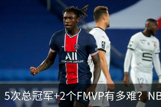 5次总冠军+2个FMVP有多难？NBA历史仅5人达成，詹姆斯都未做到