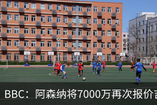 BBC：阿森纳将7000万再次报价吉马良斯！孔萨是枪手防线首要目标