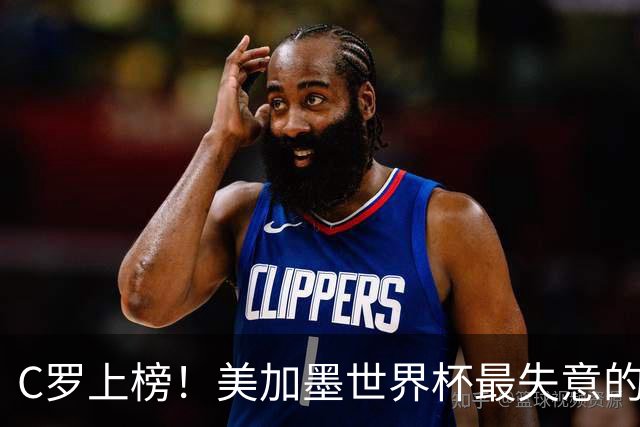 C罗上榜！美加墨世界杯最失意的23人出炉，内马尔也在列