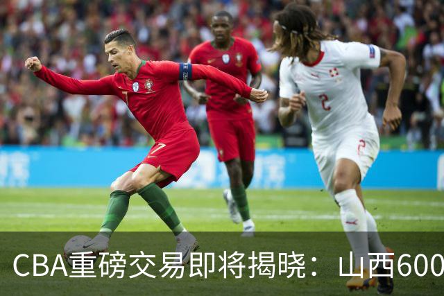 CBA重磅交易即将揭晓：山西6000万截胡上海？胡金秋去留成谜！