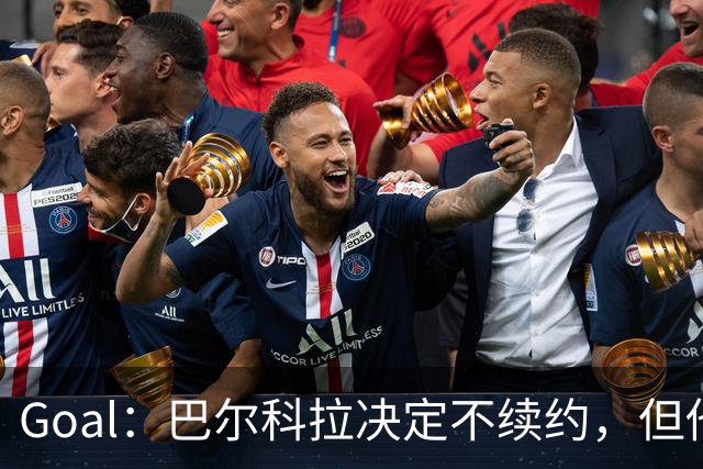 Goal：巴尔科拉决定不续约，但他今夏不一定离队