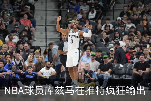 NBA球员库兹马在推特疯狂输出“硅谷级别”言论，他的思想正在以惊人速度膨胀