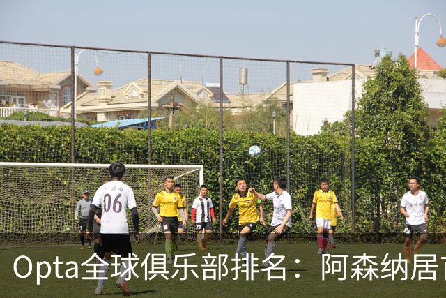 Opta全球俱乐部排名：阿森纳居首，拜仁次席，曼城巴黎紧随其后