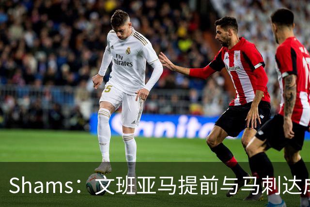 Shams：文班亚马提前与马刺达成5年2.52亿顶薪续约合同