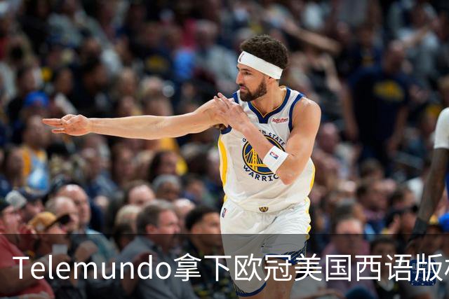 Telemundo拿下欧冠美国西语版权 2027-28赛季起覆盖三大杯与青年联赛