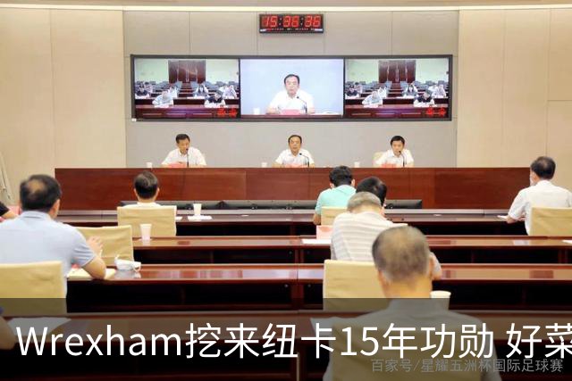 Wrexham挖来纽卡15年功勋 好菜坞老板布局英超野心藏不住了